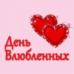 Ко Дню Влюбленных (14 февраля)