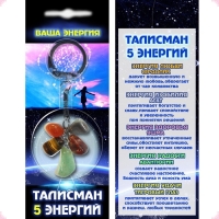 Талисман Пяти Энергий