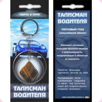 Талисман водителя