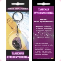 Талисман путешественника