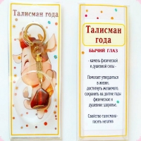 УВЕЛИЧИТЬ Талисман  2021 года  - 2