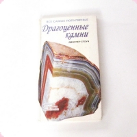 Книги о камнях  Джаспер Стоун   Драгоценные камни