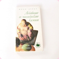 УВЕЛИЧИТЬ Книги о камнях   Липовский Ю.О. Лечебные и магические камни  - 2