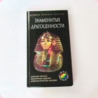 Книги о камнях  Афонькин С.Ю.   Знаменитые драгоценности