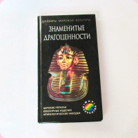 УВЕЛИЧИТЬ Книги о камнях  Афонькин С.Ю.   Знаменитые драгоценности  - 2