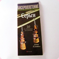 УВЕЛИЧИТЬ Книги для творчества Джин  Кэмпбелл   Бисероплетение. Серьги. 30 различных дизайнов  - 2