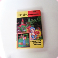 УВЕЛИЧИТЬ Книги для творчества  Чижик Т.Б.   Шиша, или вышивка стеклярусом,бусинами,бисером  - 2