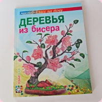 Книги для творчества Гулидова О, В.   Деревья из бисера. Мастер-класс на дому