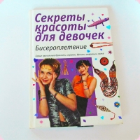 УВЕЛИЧИТЬ Книги для творчества Кузнецова Н.    Бисероплетение для девочек  - 2