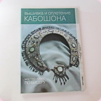 Книги для творчества   Деомидова Е.В.   Вышивка и оплетение кабошона.  Мастер-класс по бисеру