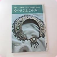 УВЕЛИЧИТЬ Книги для творчества   Деомидова Е.В.   Вышивка и оплетение кабошона.  Мастер-класс по бисеру  - 2