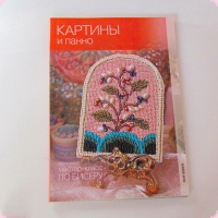 Книги для творчества     Кузьмина Е.В.    Картины и панно. Мастер-класс по бисеру