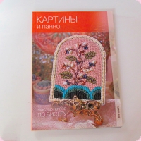 УВЕЛИЧИТЬ Книги для творчества     Кузьмина Е.В.    Картины и панно. Мастер-класс по бисеру  - 2