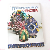 УВЕЛИЧИТЬ Книги для творчества      Вильчевская Е.В.    Пасхальные яйца из бисера  - 2