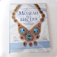 УВЕЛИЧИТЬ Книги для творчества Петрова З.А.    Модели из бисера: повседневные и вечерние  - 2