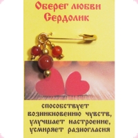 Оберег Любви