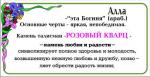 УВЕЛИЧИТЬ Розовый кварц - Алла, Анна, Анфиса, Елизавета, Кристина, Лидия, Любовь, Майя - 3. САМОЕ БОЛЬШОЕ ФОТО