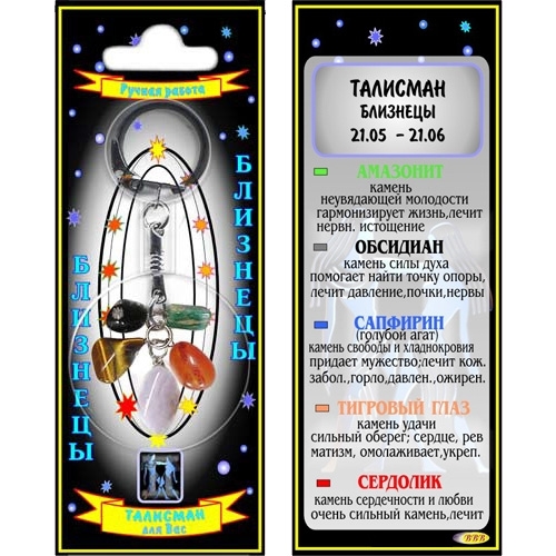 Близнецы талисман в виде брелока - 1