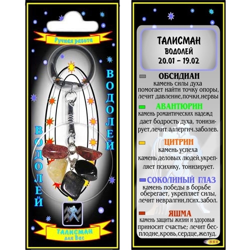 Водолей талисман в виде брелока - 1
