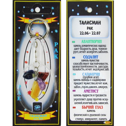 Рак талисман в виде брелока - 1