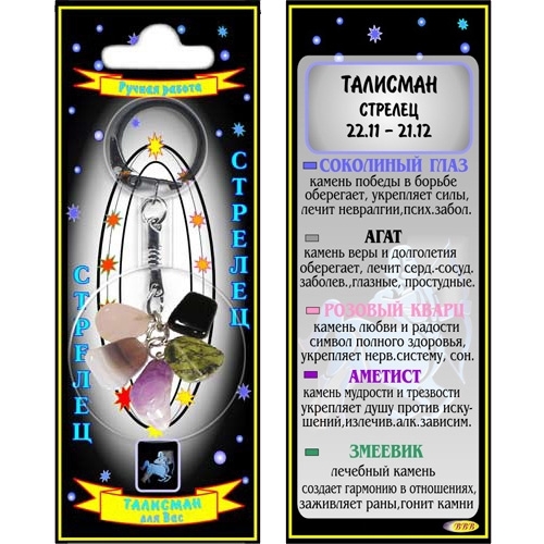 Стрелец талисман в виде брелока - 1