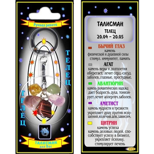 Телец талисман в виде брелока - 1