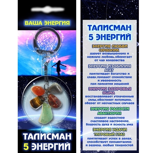 Талисман Пяти Энергий - 1