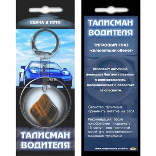 Талисман водителя - 1