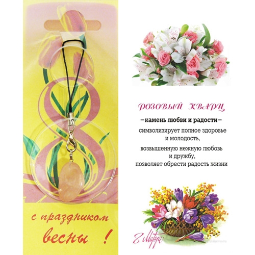 Талисман кулон - С праздником Весны - розовый кварц - 1