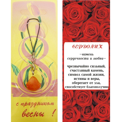 Талисман кулон - С праздником Весны - сердолик - 1