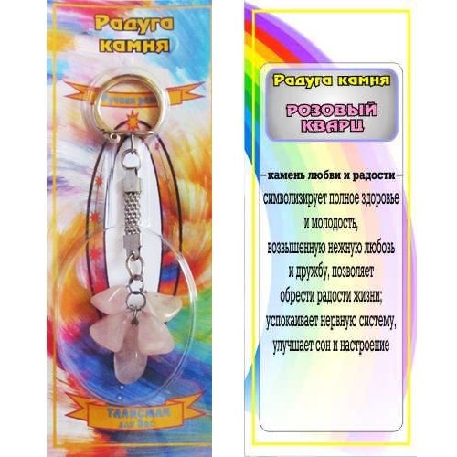 Радуга камня - Розовый кварц - 1