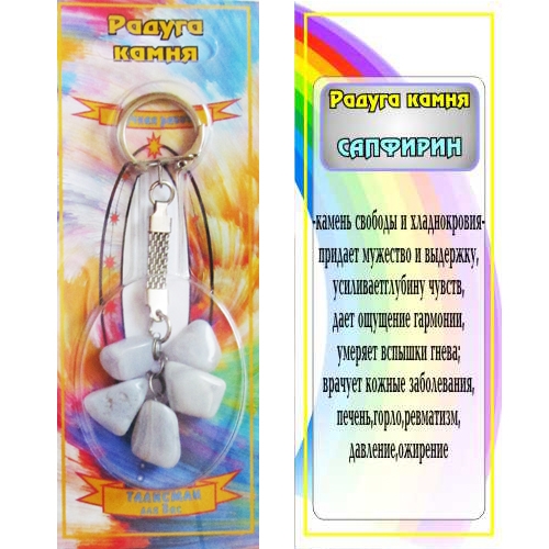 Радуга камня - Сапфирин - 1