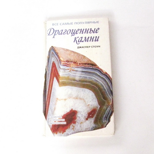 Книги о камнях  Джаспер Стоун   Драгоценные камни - 1