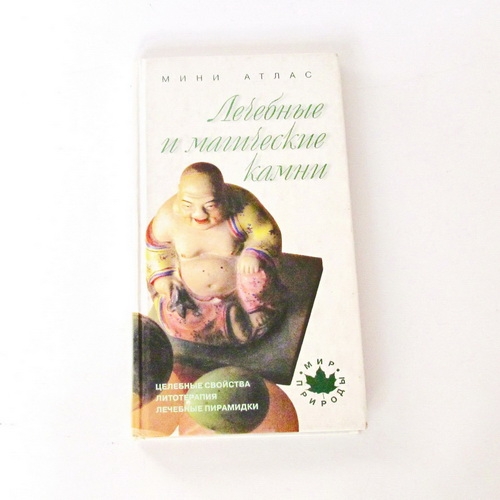 Книги о камнях   Липовский Ю.О. Лечебные и магические камни - 1