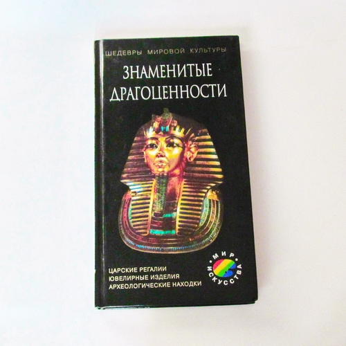 Книги о камнях  Афонькин С.Ю.   Знаменитые драгоценности - 1