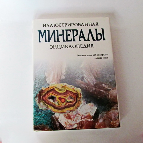 Книги о камнях  КОРБЕЛ П., НОВАК М.    МИНЕРАЛЫ. ИЛЛЮСТРИРОВАННАЯ ЭНЦИКЛОПЕДИЯ. - 1