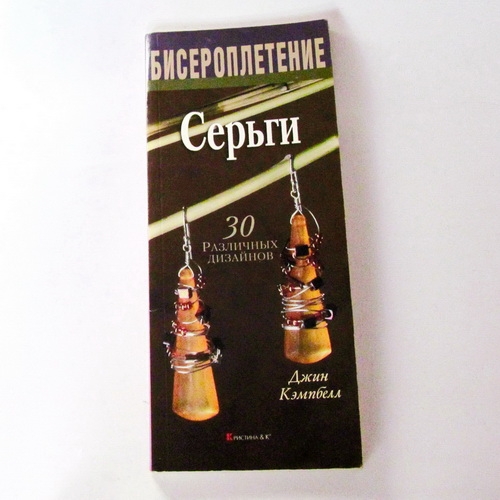 Книги для творчества Джин  Кэмпбелл   Бисероплетение. Серьги. 30 различных дизайнов - 1