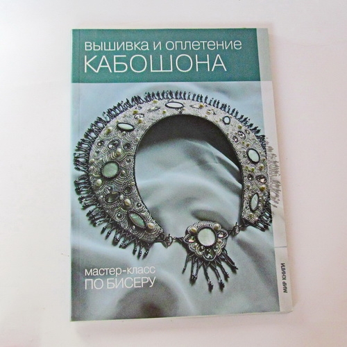 Книги для творчества   Деомидова Е.В.   Вышивка и оплетение кабошона.  Мастер-класс по бисеру - 1