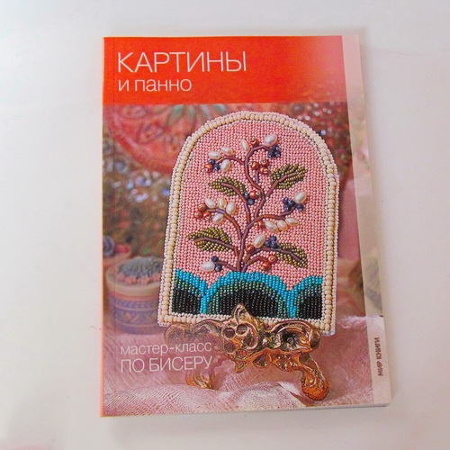 Книги для творчества     Кузьмина Е.В.    Картины и панно. Мастер-класс по бисеру - 1