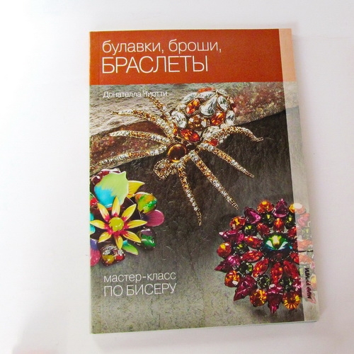 Книги для творчества    Донателла Чиоти     Булавки, броши, браслеты. Мастер-класс по бисеру - 1