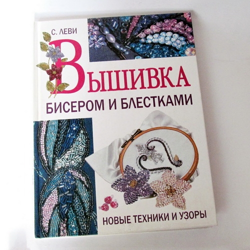 Книги для творчества    С  Леви.перевод с английского  Вышивка бисером и блестками - 1