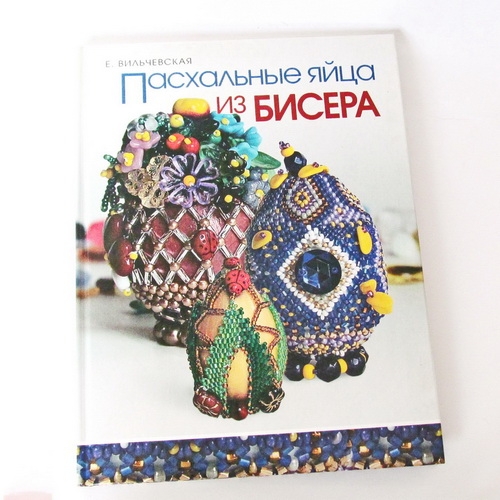 Книги для творчества      Вильчевская Е.В.    Пасхальные яйца из бисера - 1