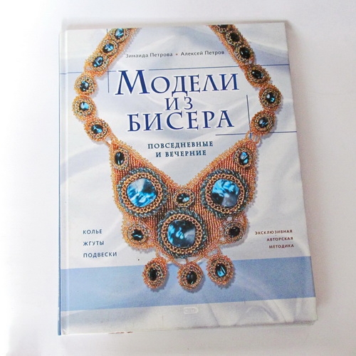 Книги для творчества Петрова З.А.    Модели из бисера: повседневные и вечерние - 1
