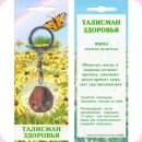 Талисман здоровья