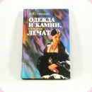 Книги о камнях  Э.И. Гоникман ОДЕЖДЫ И КАМНИ ,КОТОРЫЕ ЛЕЧАТ