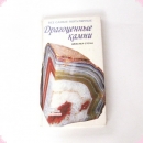 Книги о камнях  Джаспер Стоун   Драгоценные камни