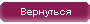 Назад